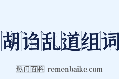 胡诌乱道组词是什么意思的图片